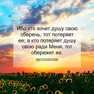 Picture 07 - Луки 9:24 RUSV - Ибо кто хочет душу свою - Bible Verse Picture