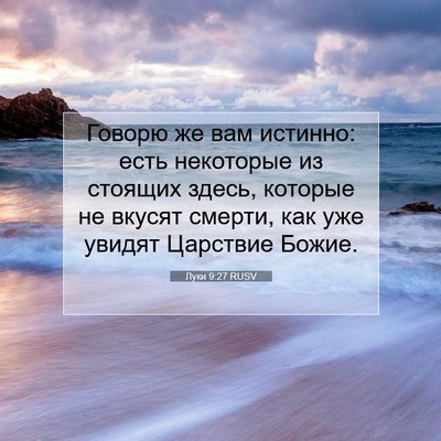 Picture 07 - Луки 9:27 RUSV - Говорю же вам истинно: есть - Bible Verse Picture