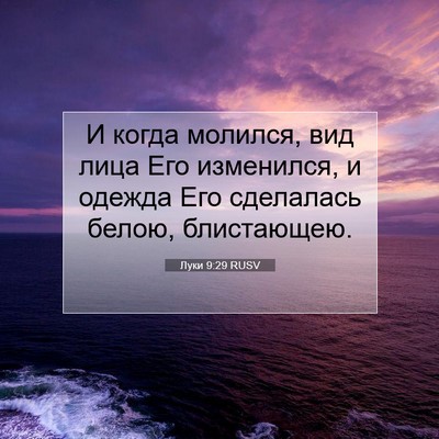 Picture 07 - Луки 9:29 RUSV - И когда молился, вид лица - Bible Verse Picture