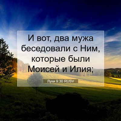 Picture 07 - Луки 9:30 RUSV - И вот, два мужа беседовали - Bible Verse Picture
