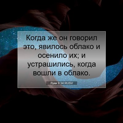 Picture 07 - Луки 9:34 RUSV - Когда же он говорил это, - Bible Verse Picture