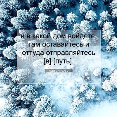Picture 07 - Луки 9:4 RUSV - и в какой дом войдете, там - Bible Verse Picture