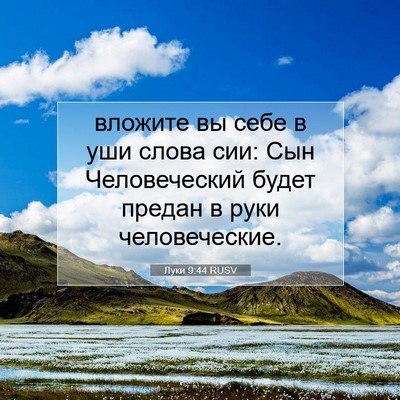 Picture 07 - Луки 9:44 RUSV - вложите вы себе в уши слова - Bible Verse Picture