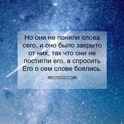 Picture 07 - Луки 9:45 RUSV - Но они не поняли слова - Bible Verse Picture