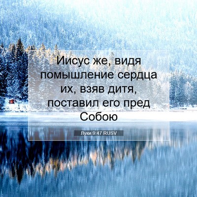 Picture 07 - Луки 9:47 RUSV - Иисус же, видя помышление - Bible Verse Picture
