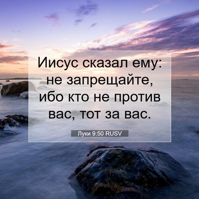 Picture 07 - Луки 9:50 RUSV - Иисус сказал ему: не - Bible Verse Picture