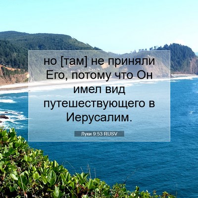 Picture 07 - Луки 9:53 RUSV - но [там] не приняли Его, - Bible Verse Picture