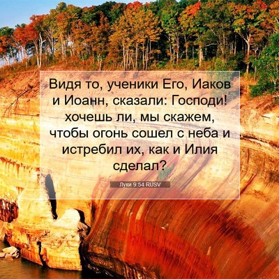 Picture 07 - Луки 9:54 RUSV - Видя то, ученики Его, Иаков - Bible Verse Picture