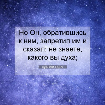 Picture 07 - Луки 9:55 RUSV - Но Он, обратившись к ним, - Bible Verse Picture