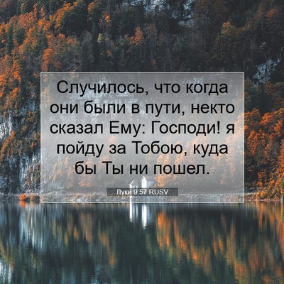 Picture 07 - Луки 9:57 RUSV - Случилось, что когда они - Bible Verse Picture