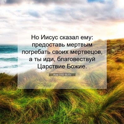 Picture 07 - Луки 9:60 RUSV - Но Иисус сказал ему: - Bible Verse Picture