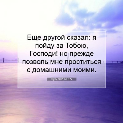 Picture 07 - Луки 9:61 RUSV - Еще другой сказал: я пойду - Bible Verse Picture