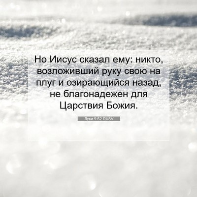 Picture 07 - Луки 9:62 RUSV - Но Иисус сказал ему: никто, - Bible Verse Picture