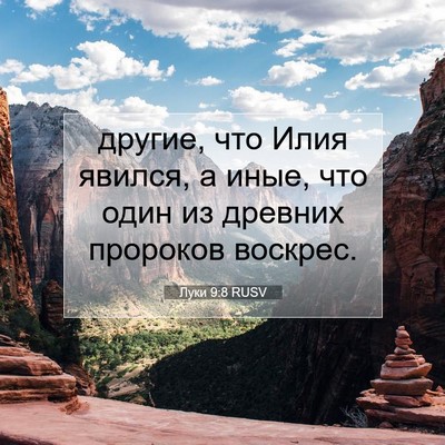 Picture 07 - Луки 9:8 RUSV - другие, что Илия явился, а - Bible Verse Picture