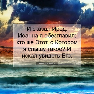 Picture 07 - Луки 9:9 RUSV - И сказал Ирод: Иоанна я - Bible Verse Picture