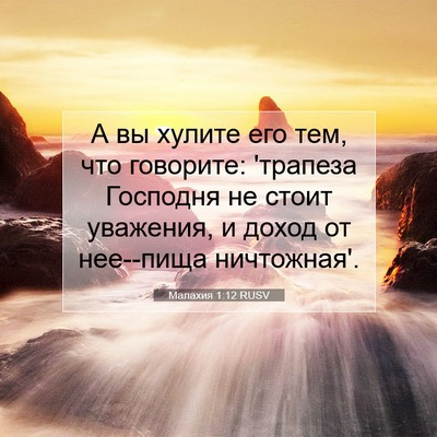 Picture 07 - Малахия 1:12 RUSV - А вы хулите его тем, что - Bible Verse Picture