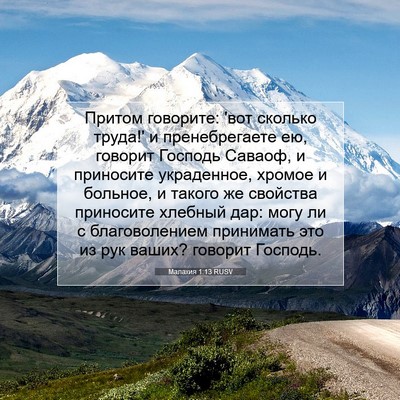 Picture 07 - Малахия 1:13 RUSV - Притом говорите: 'вот - Bible Verse Picture