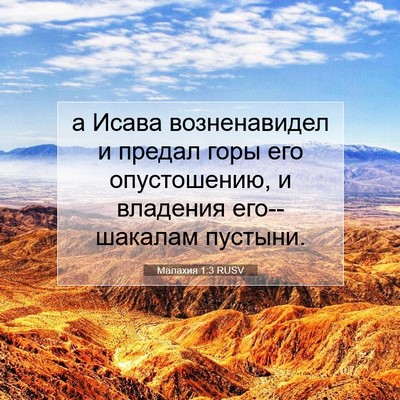 Picture 07 - Малахия 1:3 RUSV - а Исава возненавидел и - Bible Verse Picture