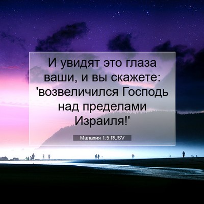 Picture 07 - Малахия 1:5 RUSV - И увидят это глаза ваши, и - Bible Verse Picture