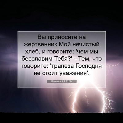 Picture 07 - Малахия 1:7 RUSV - Вы приносите на жертвенник - Bible Verse Picture