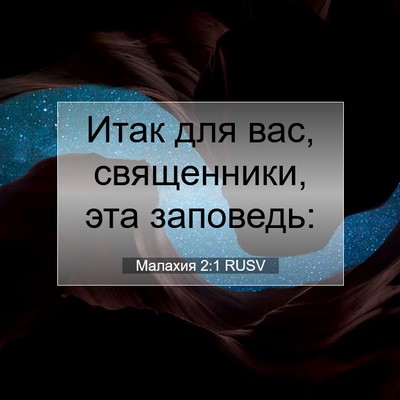 Picture 07 - Малахия 2:1 RUSV - Итак для вас, священники, - Bible Verse Picture