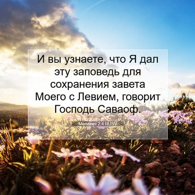Picture 07 - Малахия 2:4 RUSV - И вы узнаете, что Я дал эту - Bible Verse Picture