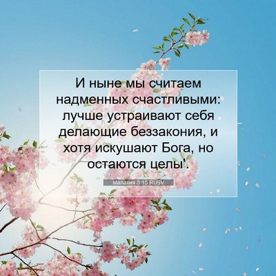 Picture 07 - Малахия 3:15 RUSV - И ныне мы считаем - Bible Verse Picture