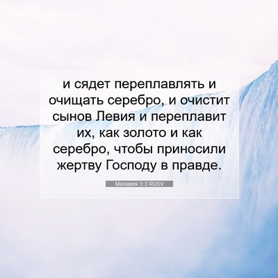 Picture 07 - Малахия 3:3 RUSV - и сядет переплавлять и - Bible Verse Picture