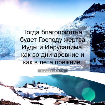 Picture 07 - Малахия 3:4 RUSV - Тогда благоприятна будет - Bible Verse Picture