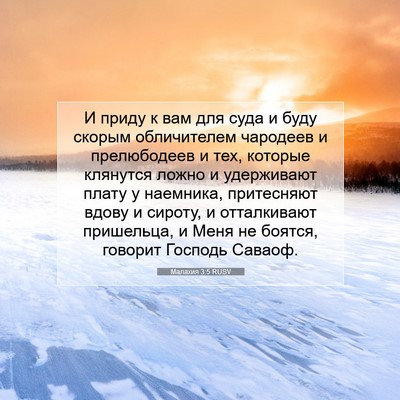 Picture 07 - Малахия 3:5 RUSV - И приду к вам для суда и - Bible Verse Picture