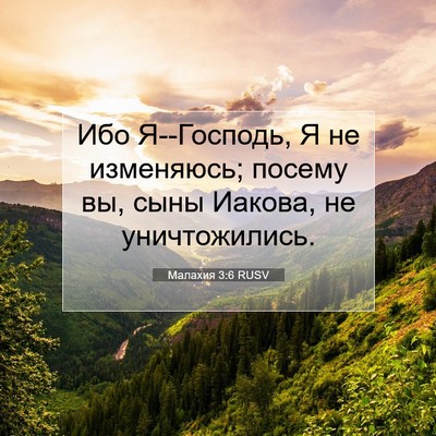 Picture 07 - Малахия 3:6 RUSV - Ибо Я--Господь, Я не - Bible Verse Picture