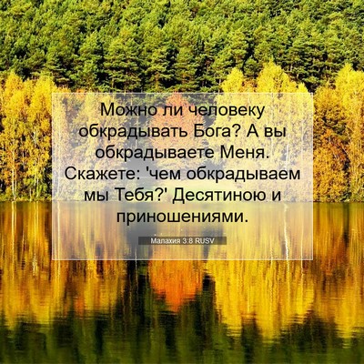 Picture 07 - Малахия 3:8 RUSV - Можно ли человеку - Bible Verse Picture