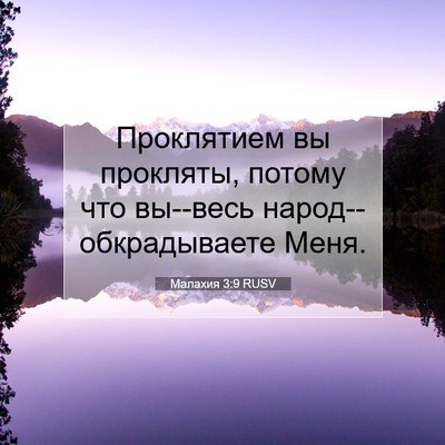 Picture 07 - Малахия 3:9 RUSV - Проклятием вы прокляты, - Bible Verse Picture