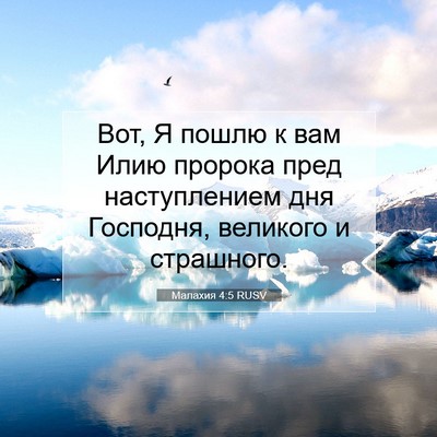Picture 07 - Малахия 4:5 RUSV - Вот, Я пошлю к вам Илию - Bible Verse Picture