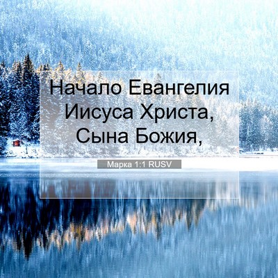 Picture 07 - Марка 1:1 RUSV - Начало Евангелия Иисуса - Bible Verse Picture