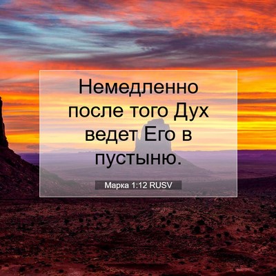 Picture 07 - Марка 1:12 RUSV - Немедленно после того Дух - Bible Verse Picture