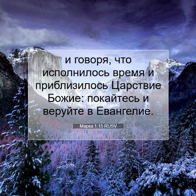 Picture 07 - Марка 1:15 RUSV - и говоря, что исполнилось - Bible Verse Picture
