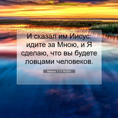 Picture 07 - Марка 1:17 RUSV - И сказал им Иисус: идите за - Bible Verse Picture