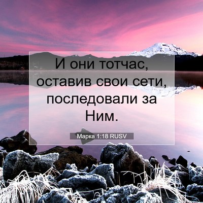 Picture 07 - Марка 1:18 RUSV - И они тотчас, оставив свои - Bible Verse Picture
