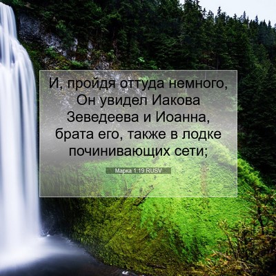 Picture 07 - Марка 1:19 RUSV - И, пройдя оттуда немного, - Bible Verse Picture