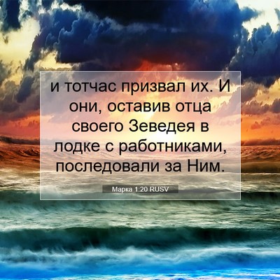 Picture 07 - Марка 1:20 RUSV - и тотчас призвал их. И они, - Bible Verse Picture