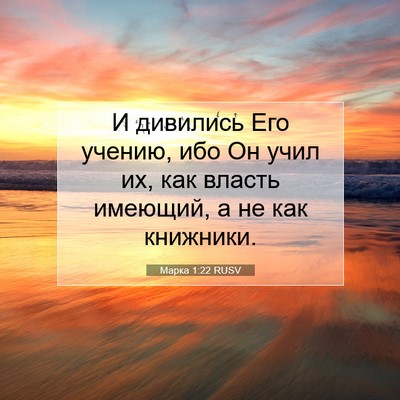 Picture 07 - Марка 1:22 RUSV - И дивились Его учению, ибо - Bible Verse Picture