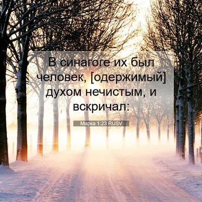 Picture 07 - Марка 1:23 RUSV - В синагоге их был человек, - Bible Verse Picture