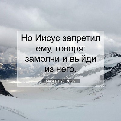 Picture 07 - Марка 1:25 RUSV - Но Иисус запретил ему, - Bible Verse Picture