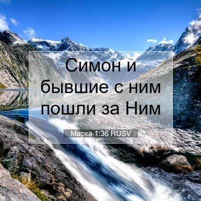Picture 07 - Марка 1:36 RUSV - Симон и бывшие с ним пошли - Bible Verse Picture