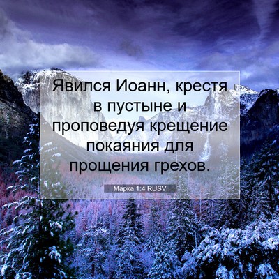 Picture 07 - Марка 1:4 RUSV - Явился Иоанн, крестя в - Bible Verse Picture