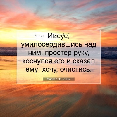 Picture 07 - Марка 1:41 RUSV - Иисус, умилосердившись над - Bible Verse Picture