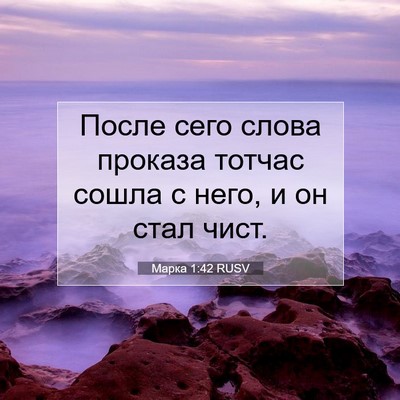 Picture 07 - Марка 1:42 RUSV - После сего слова проказа - Bible Verse Picture