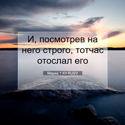 Picture 07 - Марка 1:43 RUSV - И, посмотрев на него - Bible Verse Picture
