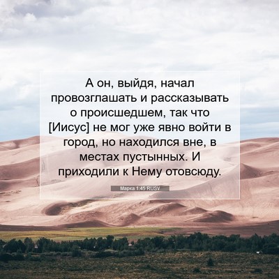 Picture 07 - Марка 1:45 RUSV - А он, выйдя, начал - Bible Verse Picture